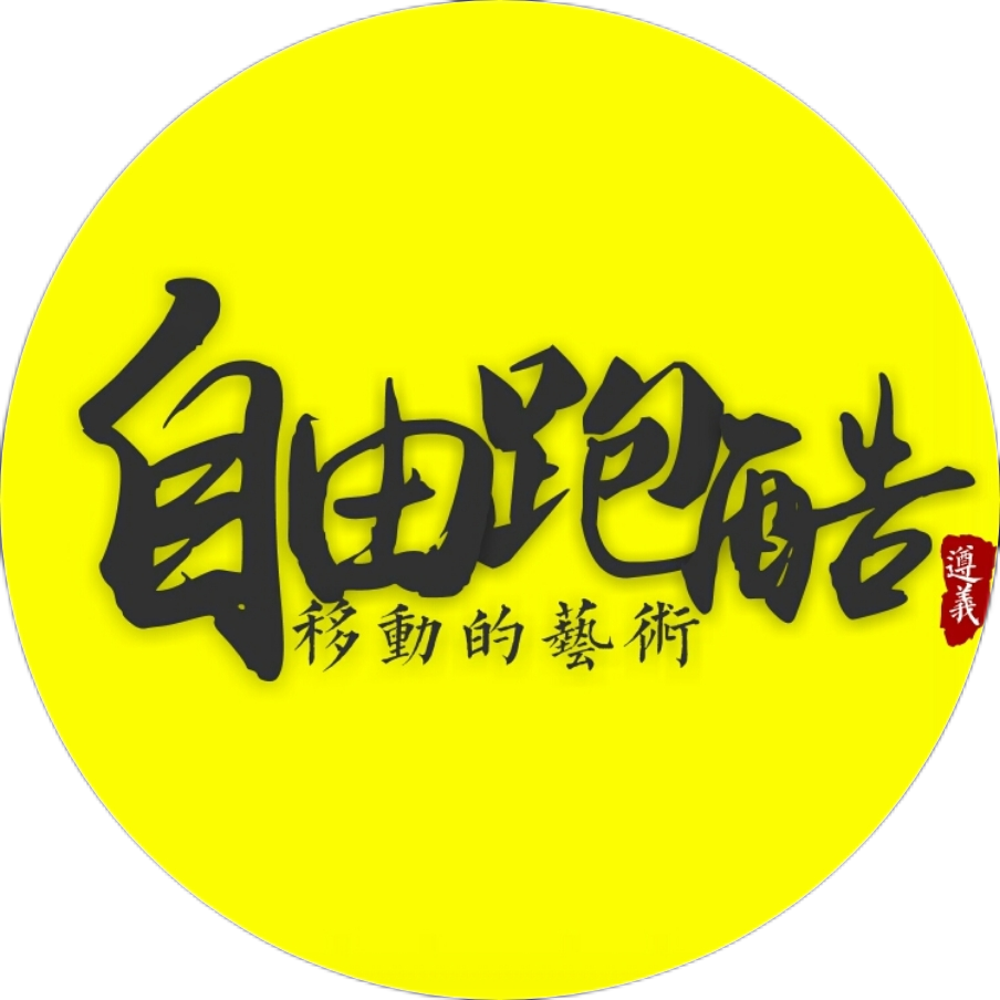 遵义自由跑酷团队-Parkour中文网